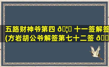五路财神爷第四 🦈 十一签解签(方岩胡公爷解签第七十二签 🐺 )
